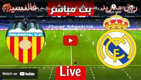 لعبه ريال مدريد بث مباشر ياسين تيفي